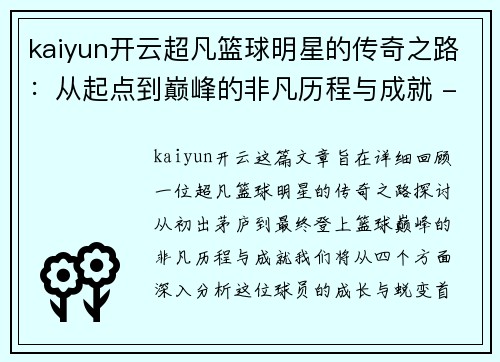 kaiyun开云超凡篮球明星的传奇之路：从起点到巅峰的非凡历程与成就 - 副本