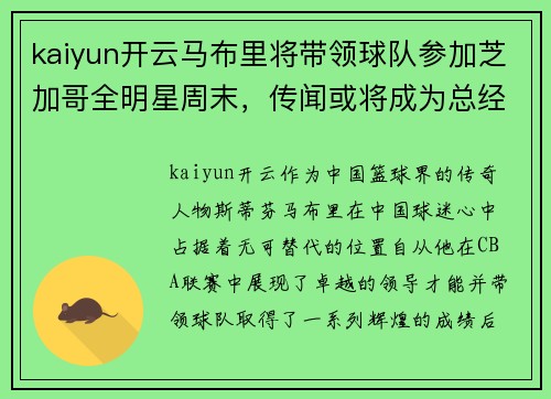 kaiyun开云马布里将带领球队参加芝加哥全明星周末，传闻或将成为总经理 - 副本