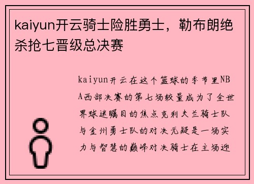 kaiyun开云骑士险胜勇士，勒布朗绝杀抢七晋级总决赛