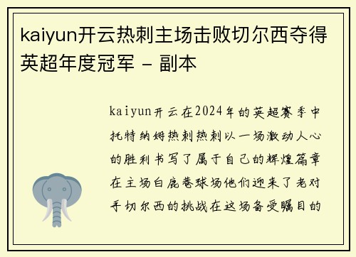 kaiyun开云热刺主场击败切尔西夺得英超年度冠军 - 副本