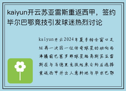 kaiyun开云苏亚雷斯重返西甲，签约毕尔巴鄂竞技引发球迷热烈讨论