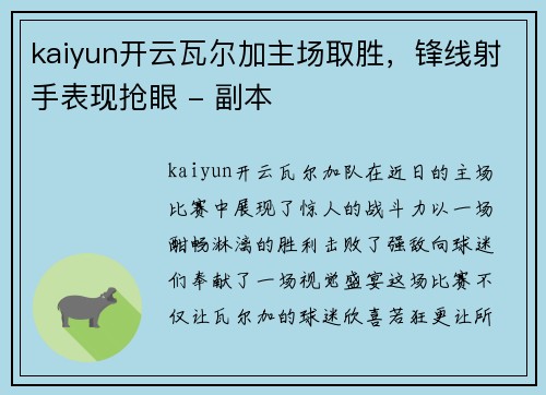 kaiyun开云瓦尔加主场取胜，锋线射手表现抢眼 - 副本