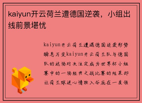 kaiyun开云荷兰遭德国逆袭，小组出线前景堪忧