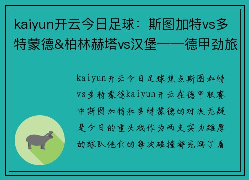 kaiyun开云今日足球：斯图加特vs多特蒙德&柏林赫塔vs汉堡——德甲劲旅激情碰撞 - 副本
