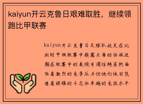 kaiyun开云克鲁日艰难取胜，继续领跑比甲联赛