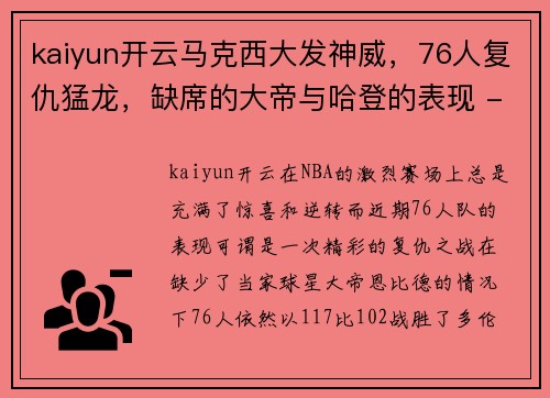 kaiyun开云马克西大发神威，76人复仇猛龙，缺席的大帝与哈登的表现 - 副本