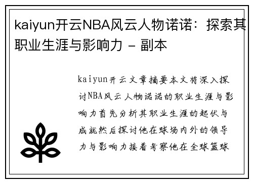 kaiyun开云NBA风云人物诺诺：探索其职业生涯与影响力 - 副本