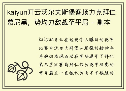 kaiyun开云沃尔夫斯堡客场力克拜仁慕尼黑，势均力敌战至平局 - 副本