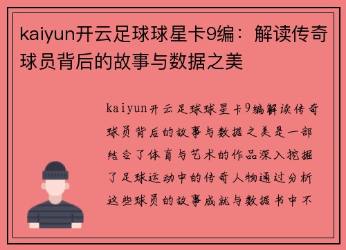 kaiyun开云足球球星卡9编：解读传奇球员背后的故事与数据之美
