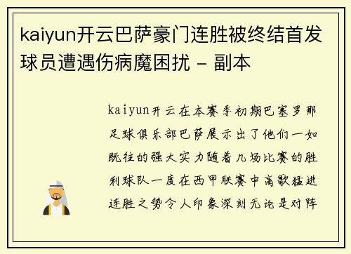 kaiyun开云巴萨豪门连胜被终结首发球员遭遇伤病魔困扰 - 副本