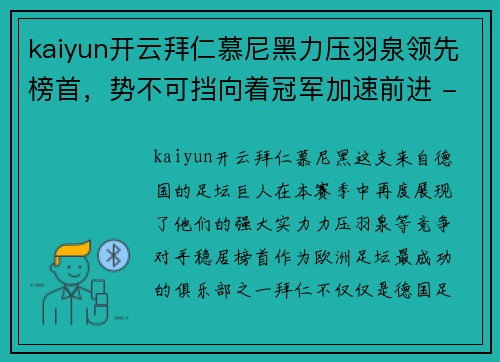 kaiyun开云拜仁慕尼黑力压羽泉领先榜首，势不可挡向着冠军加速前进 - 副本