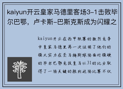 kaiyun开云皇家马德里客场3-1击败毕尔巴鄂，卢卡斯-巴斯克斯成为闪耀之星