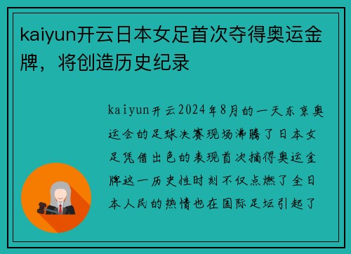 kaiyun开云日本女足首次夺得奥运金牌，将创造历史纪录