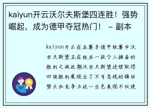 kaiyun开云沃尔夫斯堡四连胜！强势崛起，成为德甲夺冠热门！ - 副本