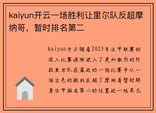 kaiyun开云一场胜利让里尔队反超摩纳哥，暂时排名第二