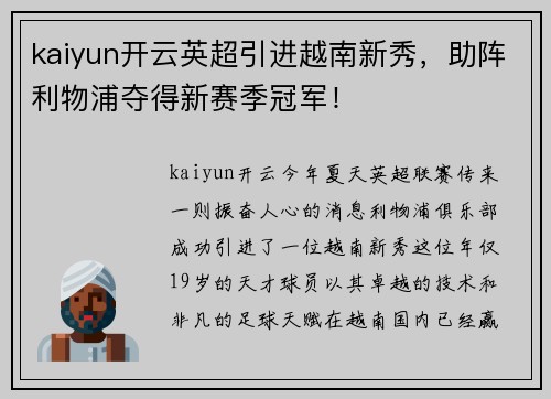 kaiyun开云英超引进越南新秀，助阵利物浦夺得新赛季冠军！