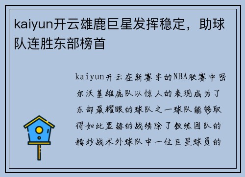 kaiyun开云雄鹿巨星发挥稳定，助球队连胜东部榜首