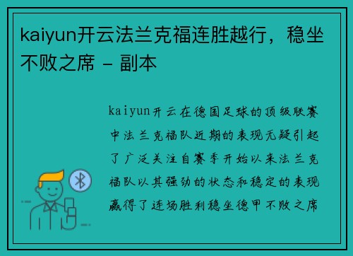 kaiyun开云法兰克福连胜越行，稳坐不败之席 - 副本