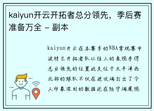 kaiyun开云开拓者总分领先，季后赛准备万全 - 副本