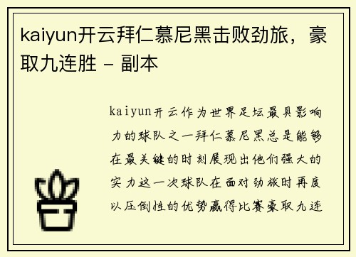 kaiyun开云拜仁慕尼黑击败劲旅，豪取九连胜 - 副本
