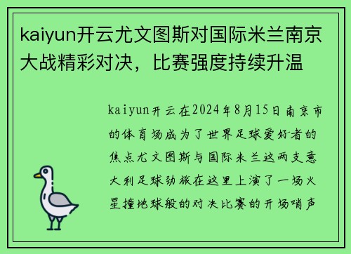 kaiyun开云尤文图斯对国际米兰南京大战精彩对决，比赛强度持续升温