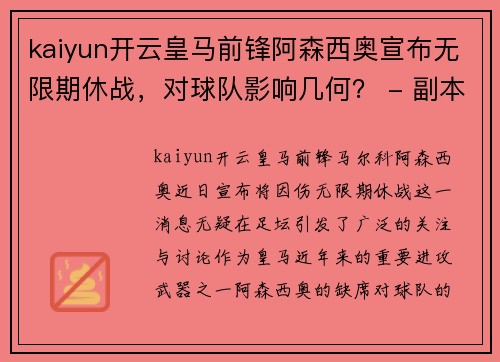 kaiyun开云皇马前锋阿森西奥宣布无限期休战，对球队影响几何？ - 副本