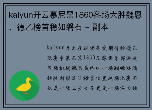 kaiyun开云慕尼黑1860客场大胜魏恩，德乙榜首稳如磐石 - 副本
