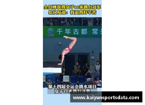 kaiyun开云全运会：全红婵获得女子10米跳台冠军 - 副本