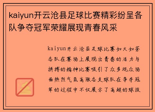 kaiyun开云沧县足球比赛精彩纷呈各队争夺冠军荣耀展现青春风采