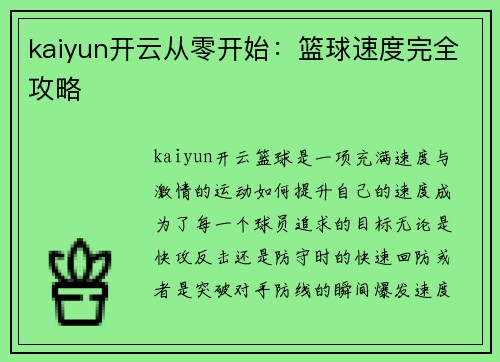 kaiyun开云从零开始：篮球速度完全攻略