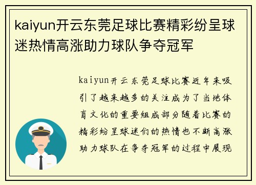 kaiyun开云东莞足球比赛精彩纷呈球迷热情高涨助力球队争夺冠军