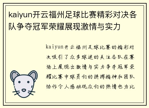 kaiyun开云福州足球比赛精彩对决各队争夺冠军荣耀展现激情与实力