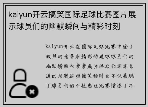 kaiyun开云搞笑国际足球比赛图片展示球员们的幽默瞬间与精彩时刻