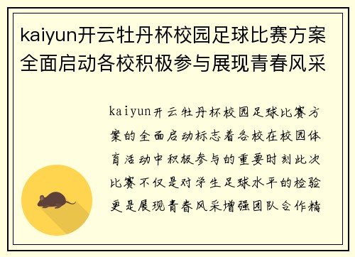 kaiyun开云牡丹杯校园足球比赛方案全面启动各校积极参与展现青春风采