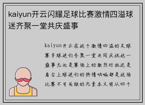 kaiyun开云闪耀足球比赛激情四溢球迷齐聚一堂共庆盛事