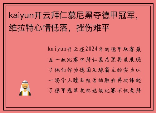 kaiyun开云拜仁慕尼黑夺德甲冠军，维拉特心情低落，挫伤难平