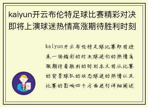 kaiyun开云布伦特足球比赛精彩对决即将上演球迷热情高涨期待胜利时刻