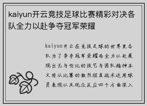 kaiyun开云竞技足球比赛精彩对决各队全力以赴争夺冠军荣耀