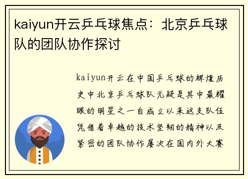 kaiyun开云乒乓球焦点：北京乒乓球队的团队协作探讨