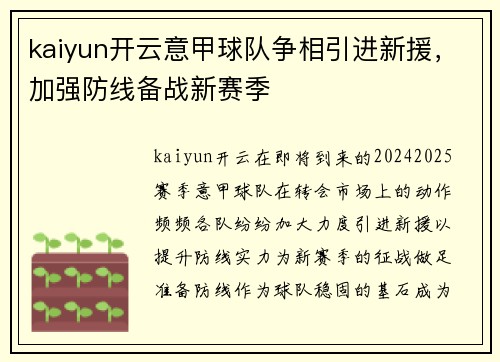 kaiyun开云意甲球队争相引进新援，加强防线备战新赛季