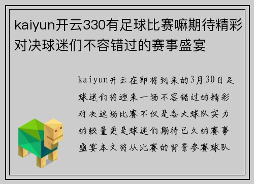 kaiyun开云330有足球比赛嘛期待精彩对决球迷们不容错过的赛事盛宴