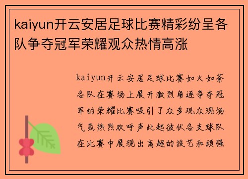 kaiyun开云安居足球比赛精彩纷呈各队争夺冠军荣耀观众热情高涨