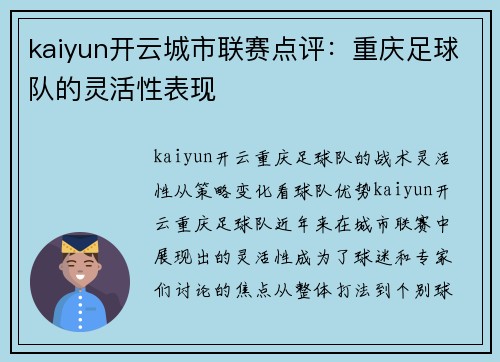 kaiyun开云城市联赛点评：重庆足球队的灵活性表现
