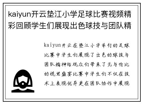 kaiyun开云垫江小学足球比赛视频精彩回顾学生们展现出色球技与团队精神