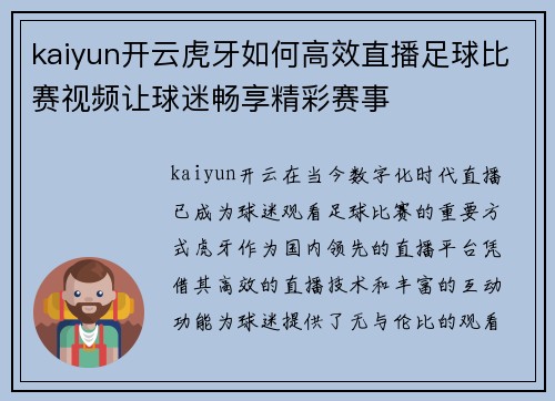 kaiyun开云虎牙如何高效直播足球比赛视频让球迷畅享精彩赛事