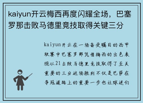 kaiyun开云梅西再度闪耀全场，巴塞罗那击败马德里竞技取得关键三分