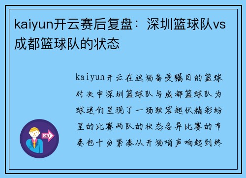 kaiyun开云赛后复盘：深圳篮球队vs成都篮球队的状态