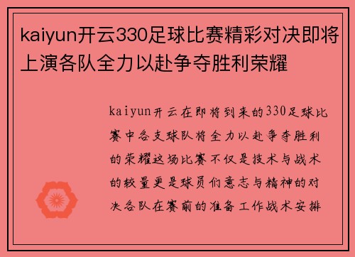 kaiyun开云330足球比赛精彩对决即将上演各队全力以赴争夺胜利荣耀