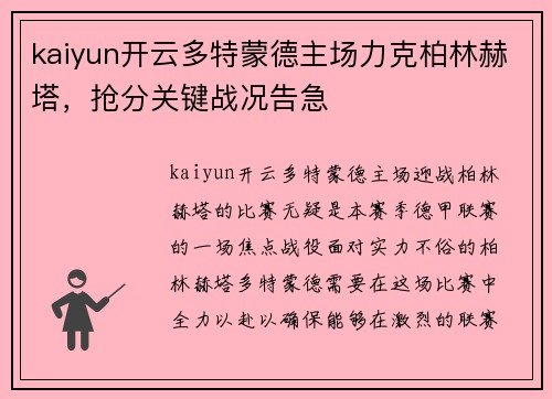 kaiyun开云多特蒙德主场力克柏林赫塔，抢分关键战况告急