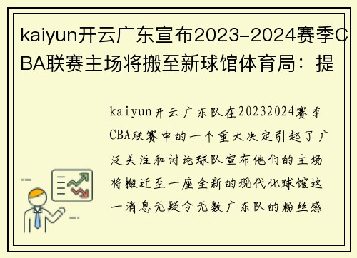 kaiyun开云广东宣布2023-2024赛季CBA联赛主场将搬至新球馆体育局：提升球迷观赛体验